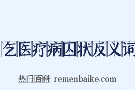 乞医疗病囚状反义词是什么意思的图片
